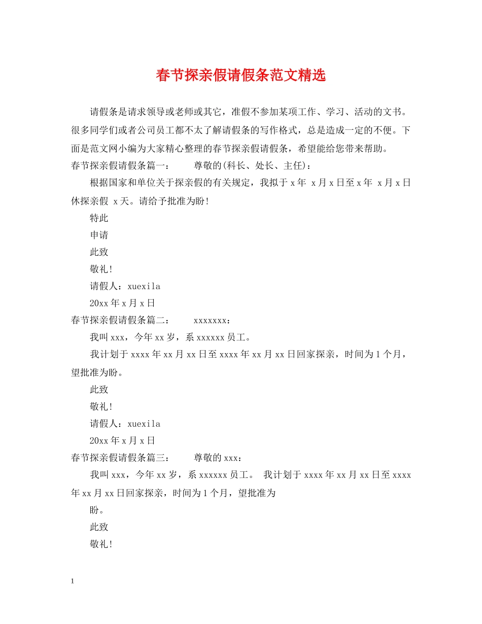 春节探亲假请假条范文精选 _第1页