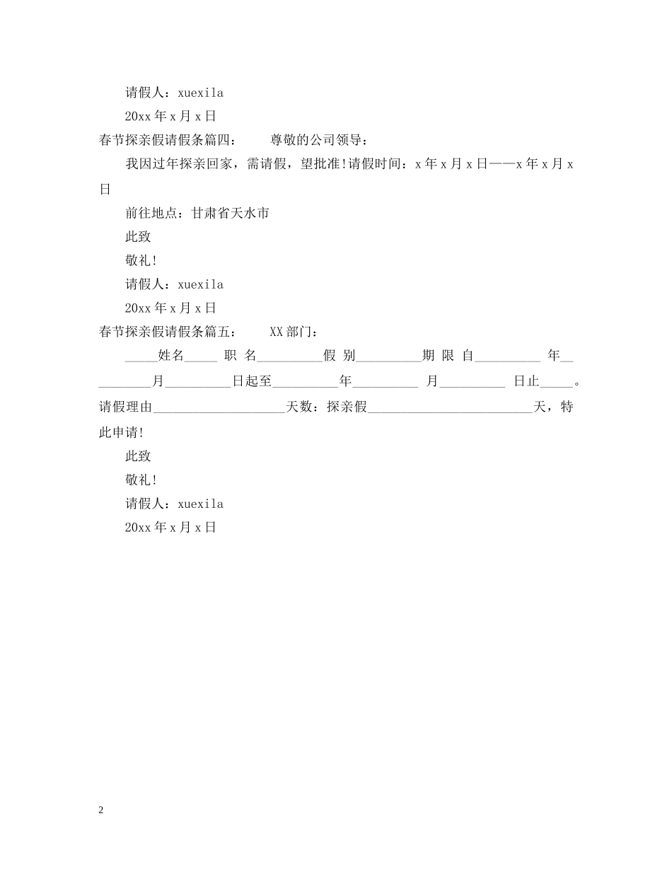 春节探亲假请假条范文精选 _第2页