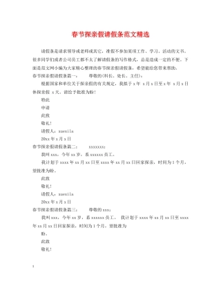 春节探亲假请假条范文精选 