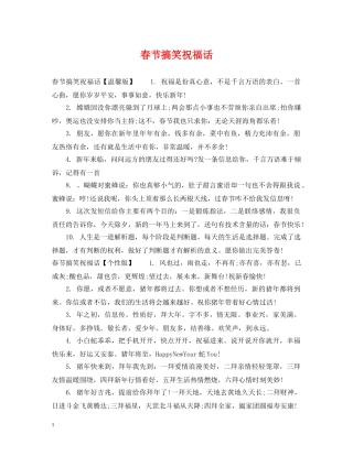 春节搞笑祝福话 