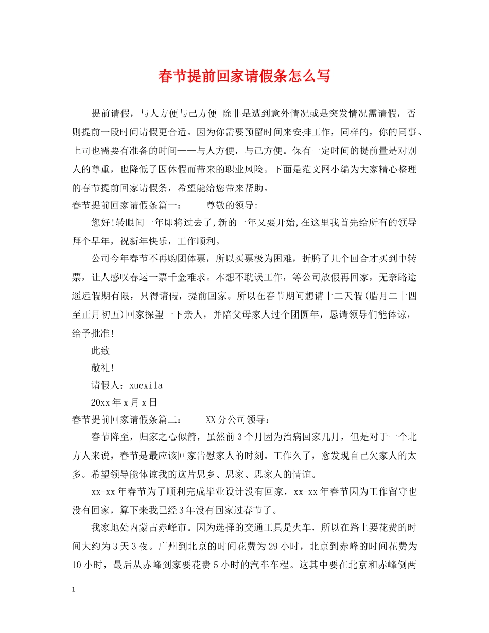 春节提前回家请假条怎么写 _第1页