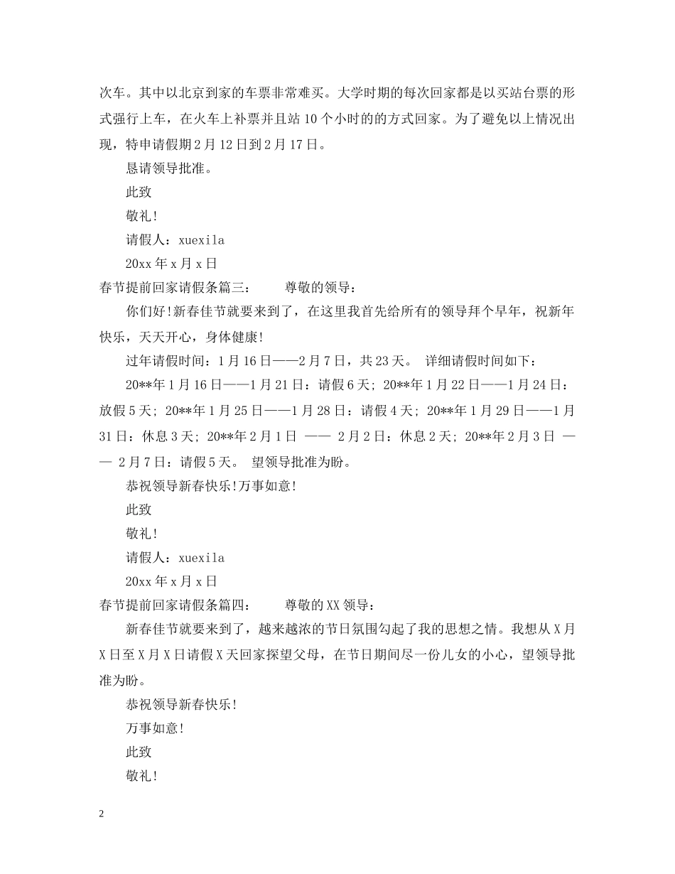 春节提前回家请假条怎么写 _第2页