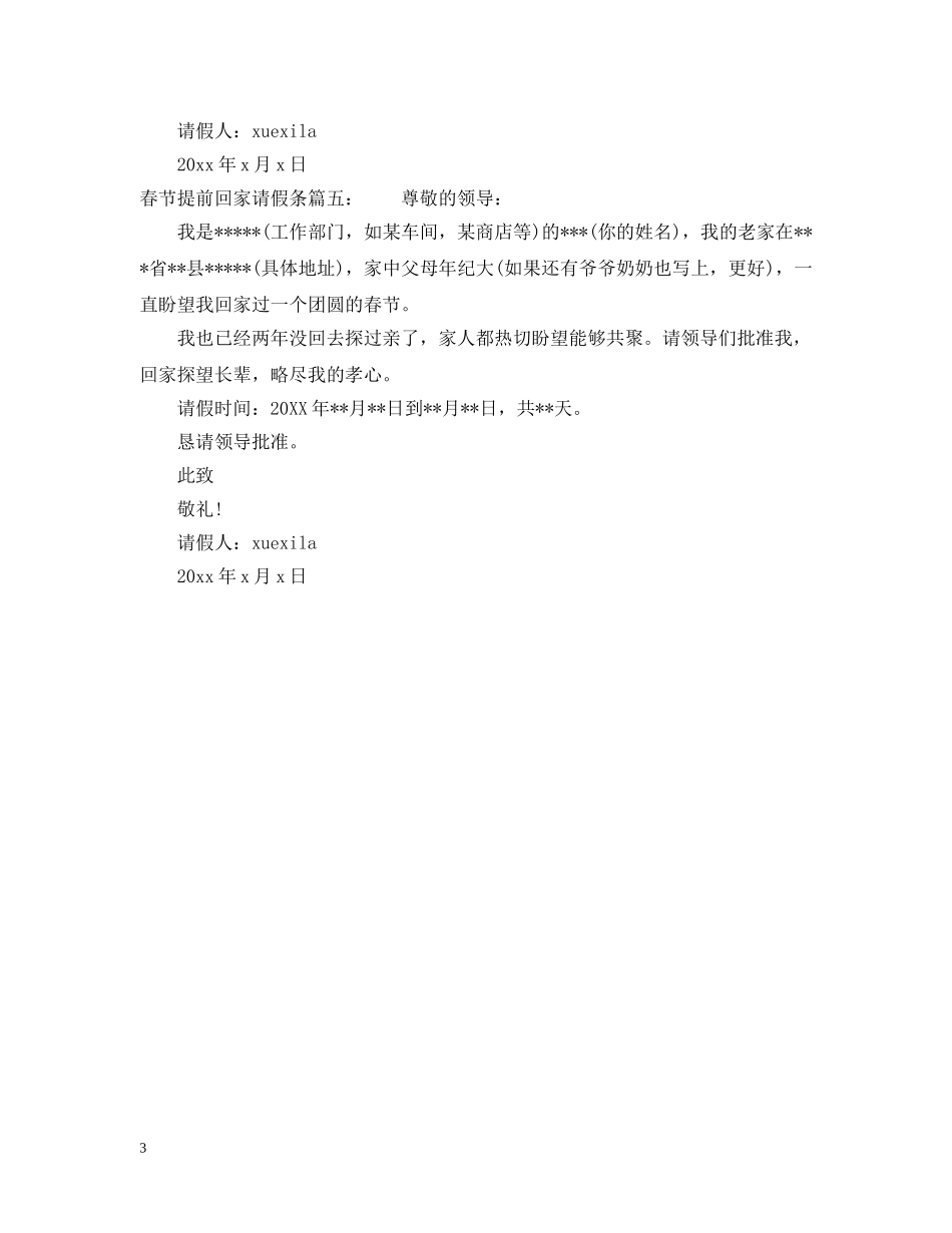 春节提前回家请假条怎么写 _第3页