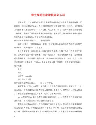 春节提前回家请假条怎么写 
