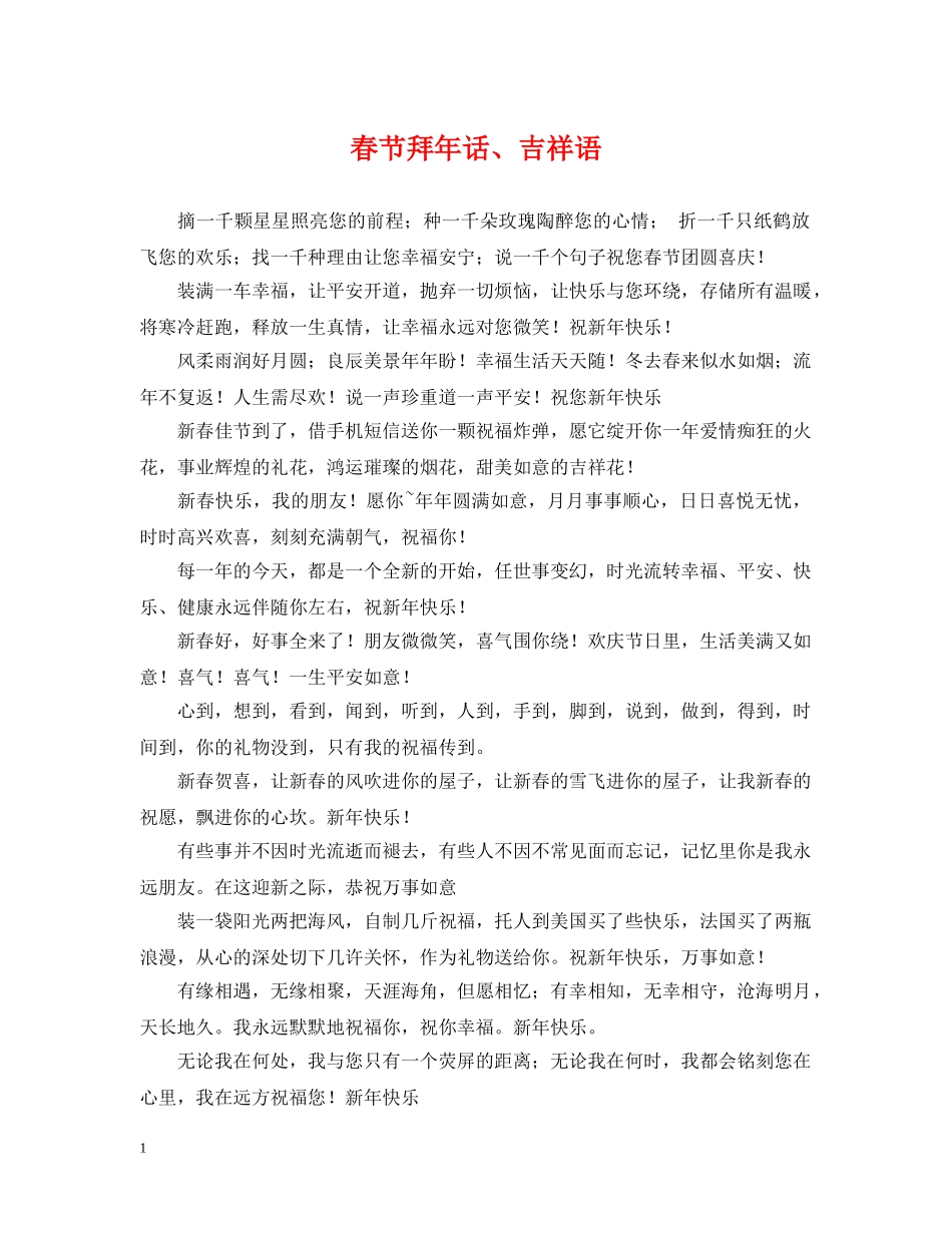 春节拜年话、吉祥语 _第1页