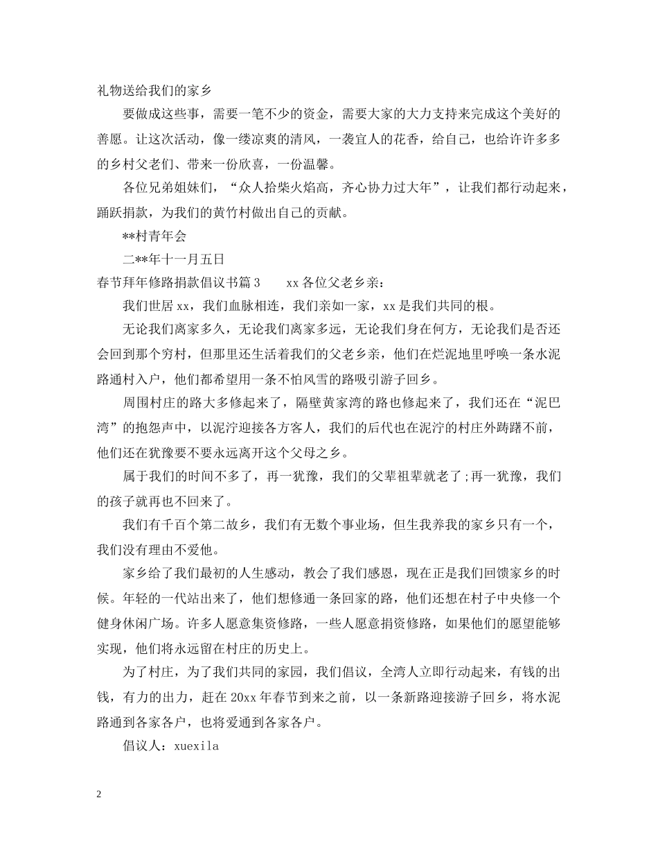 春节拜年修路捐款倡议书 _第2页