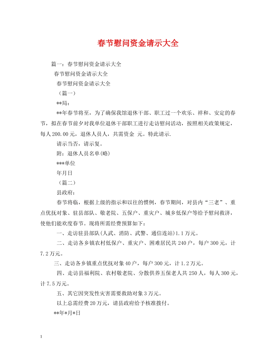 春节慰问资金请示大全2 _第1页