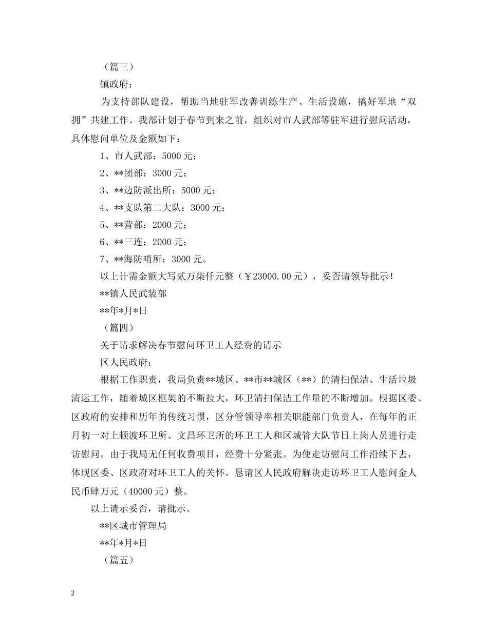 春节慰问资金请示大全2 _第2页