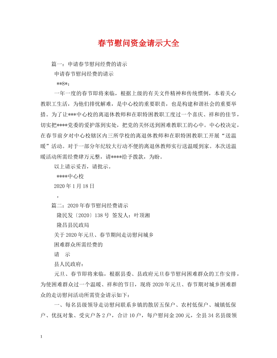 春节慰问资金请示大全 _第1页