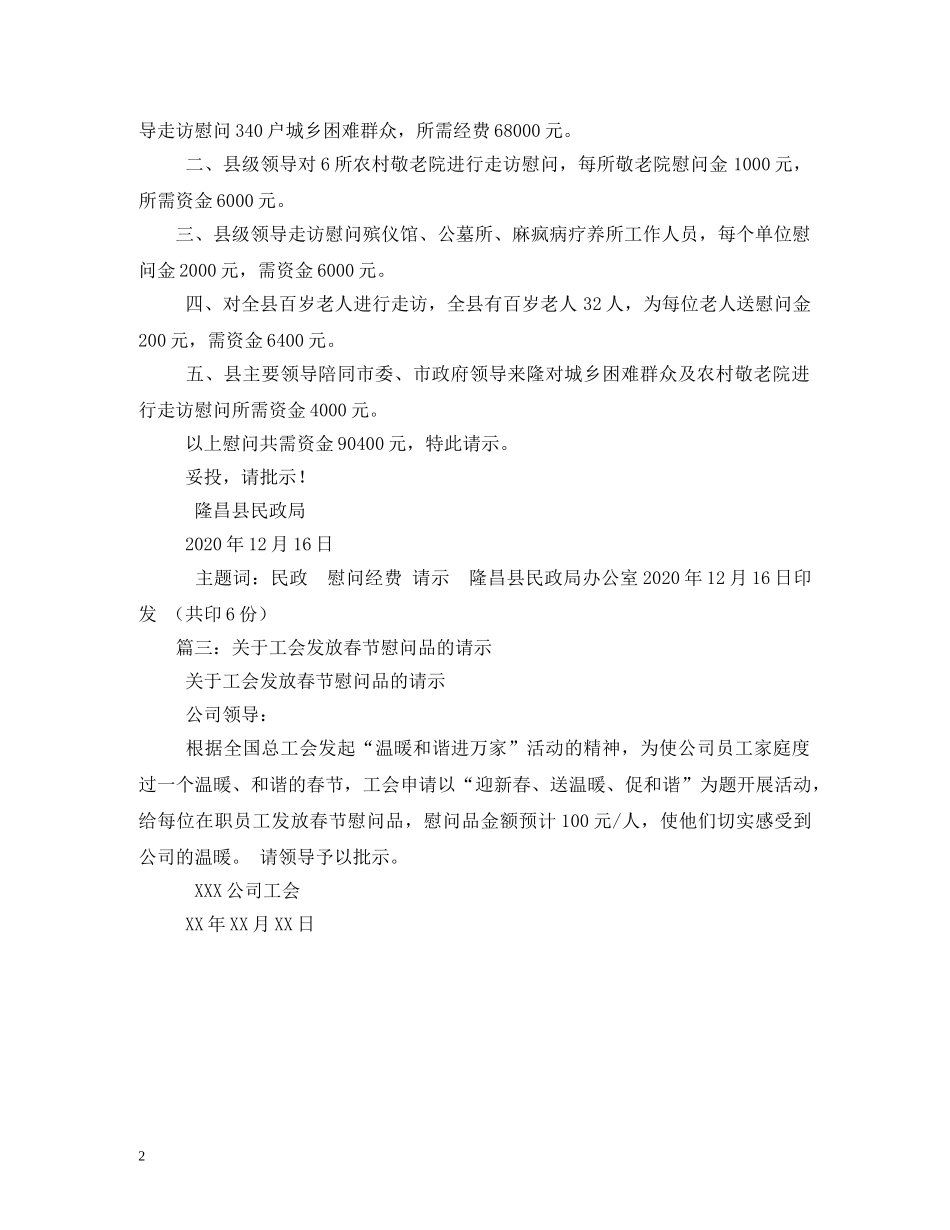 春节慰问资金请示大全 _第2页