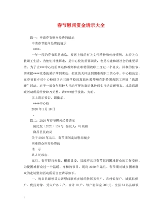 春节慰问资金请示大全 