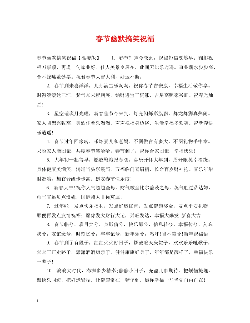 春节幽默搞笑祝福 _第1页