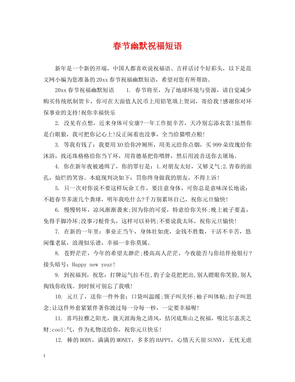 春节幽默祝福短语 _第1页