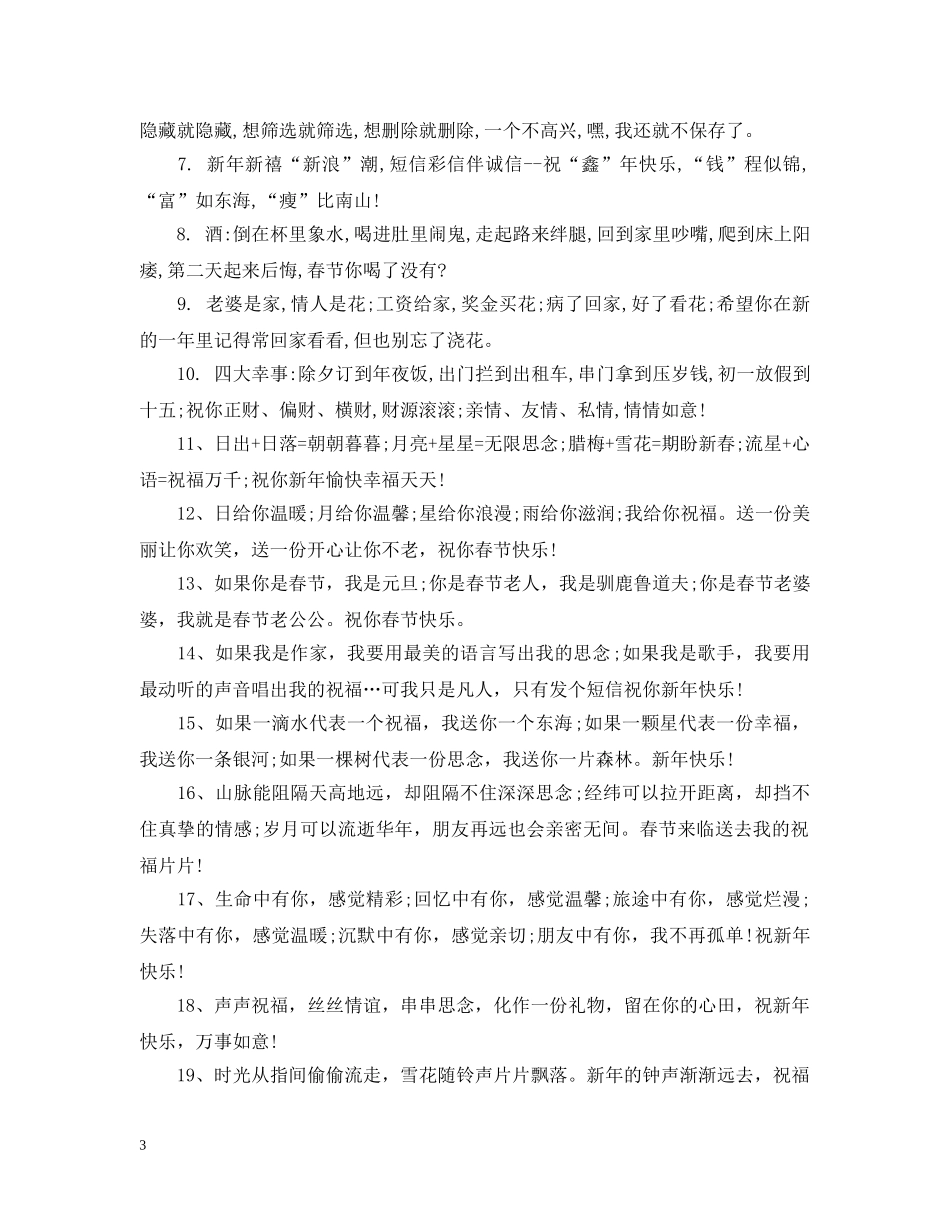 春节幽默祝福短语 _第3页