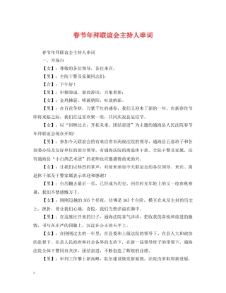 春节年拜联谊会主持人串词 