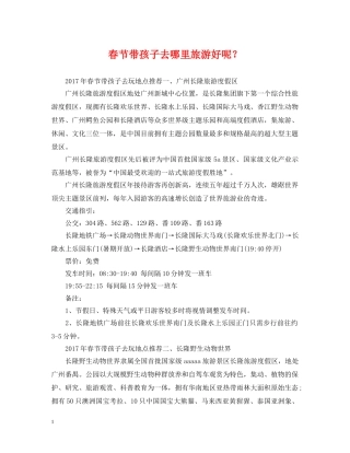 春节带孩子去哪里旅游好呢？ 