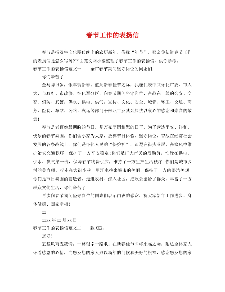春节工作的表扬信 _第1页