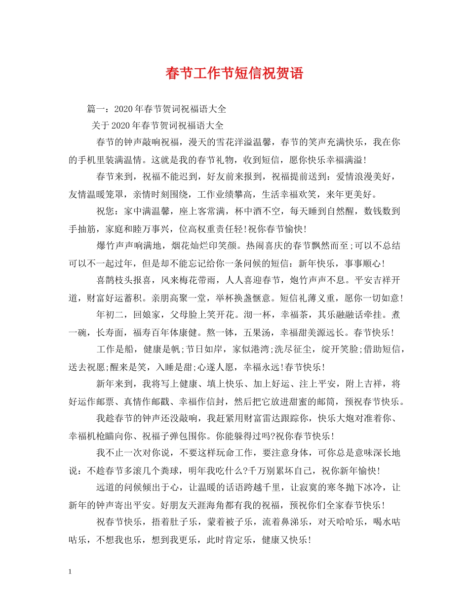 春节工作节短信祝贺语 _第1页