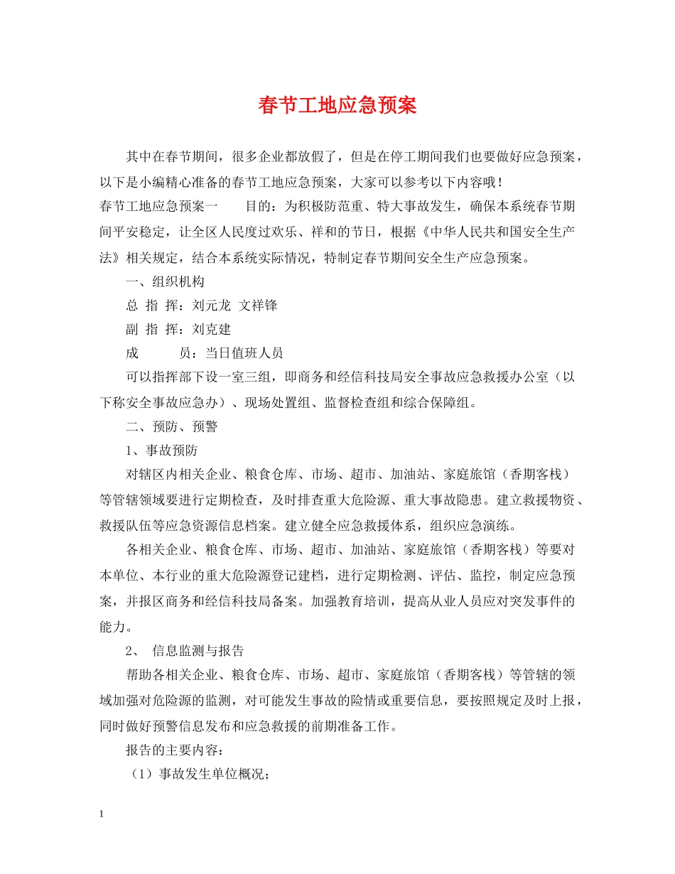 春节工地应急预案 _第1页