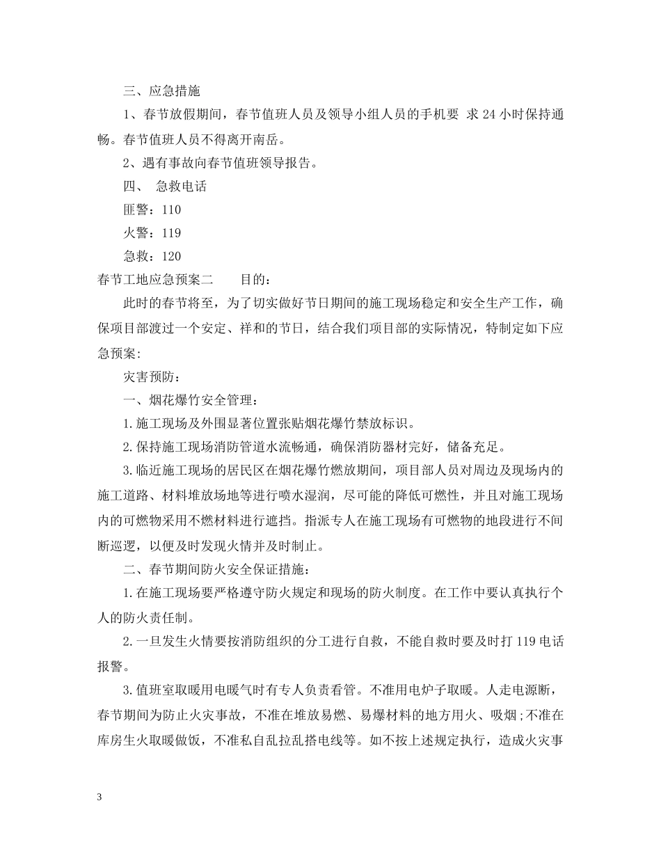 春节工地应急预案 _第3页