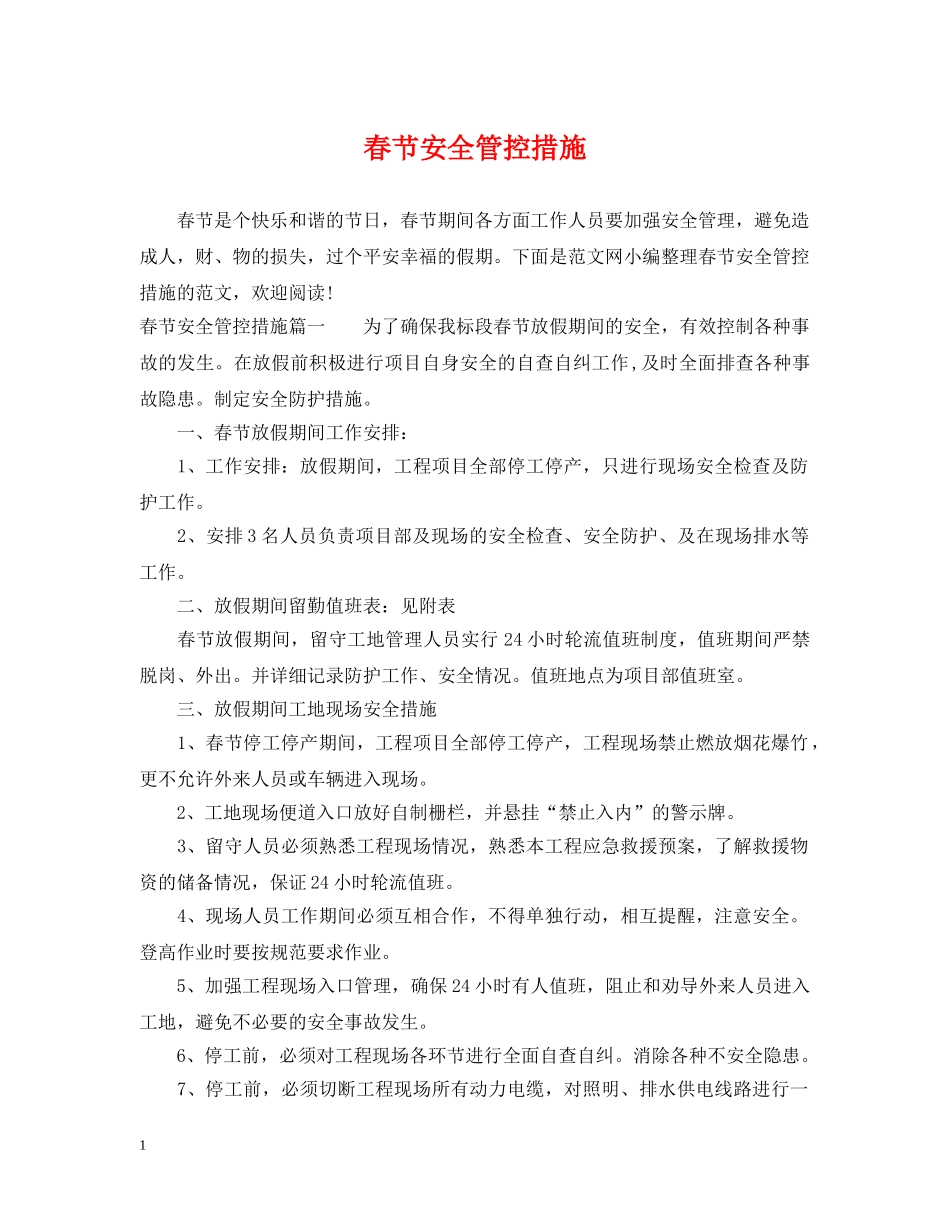 春节安全管控措施 _第1页