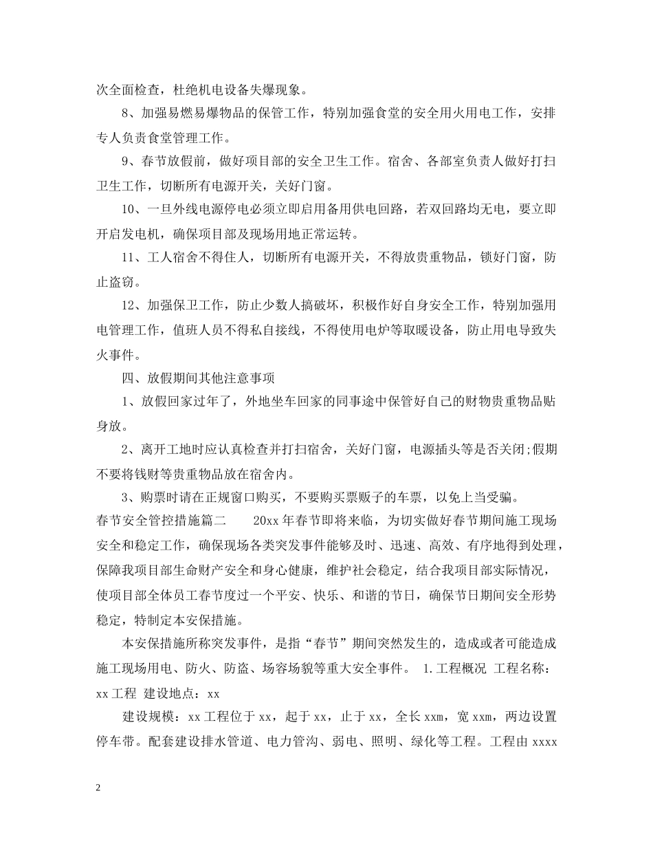 春节安全管控措施 _第2页