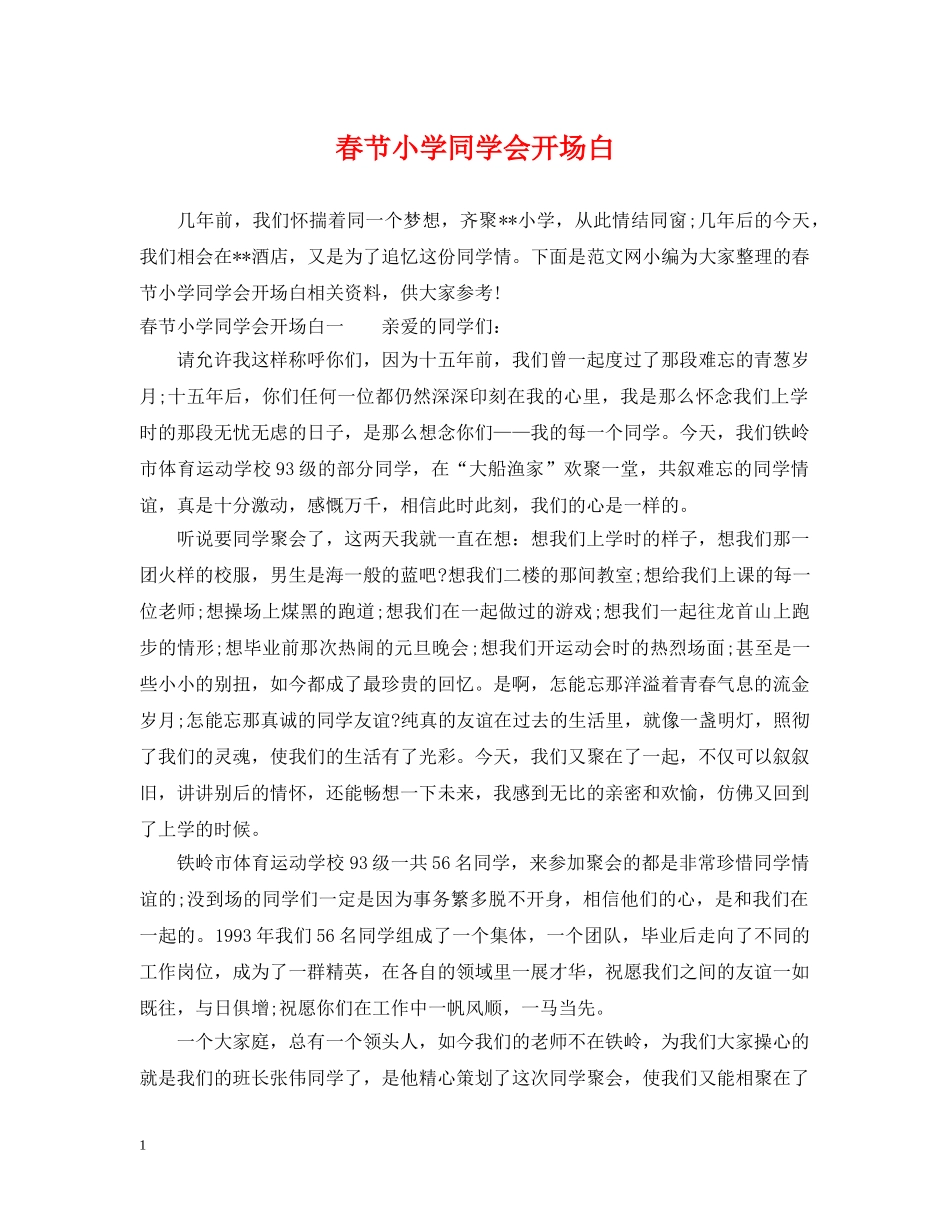 春节小学同学会开场白 _第1页