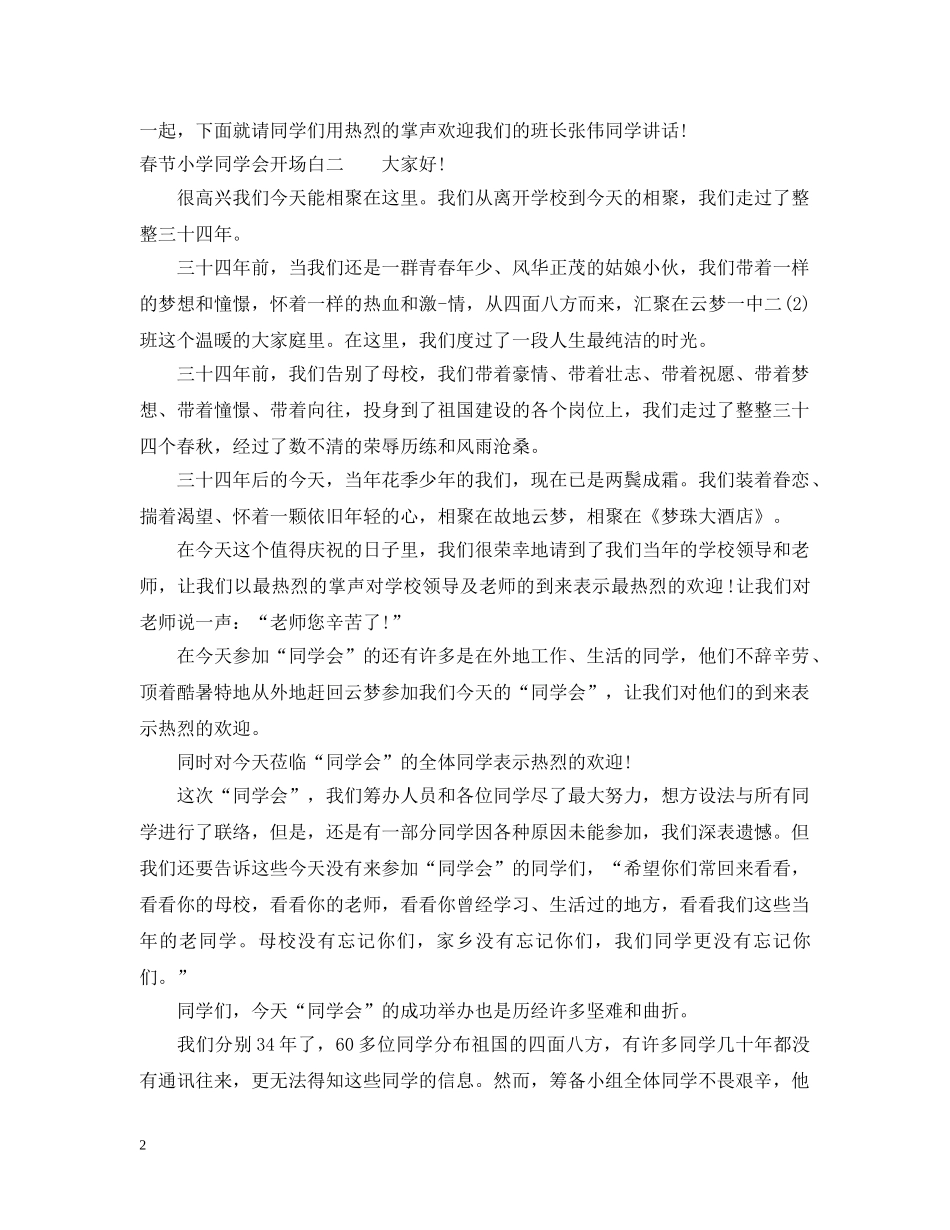 春节小学同学会开场白 _第2页