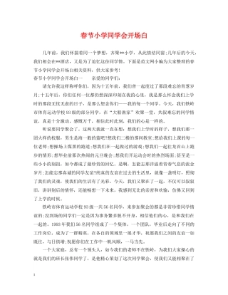 春节小学同学会开场白 