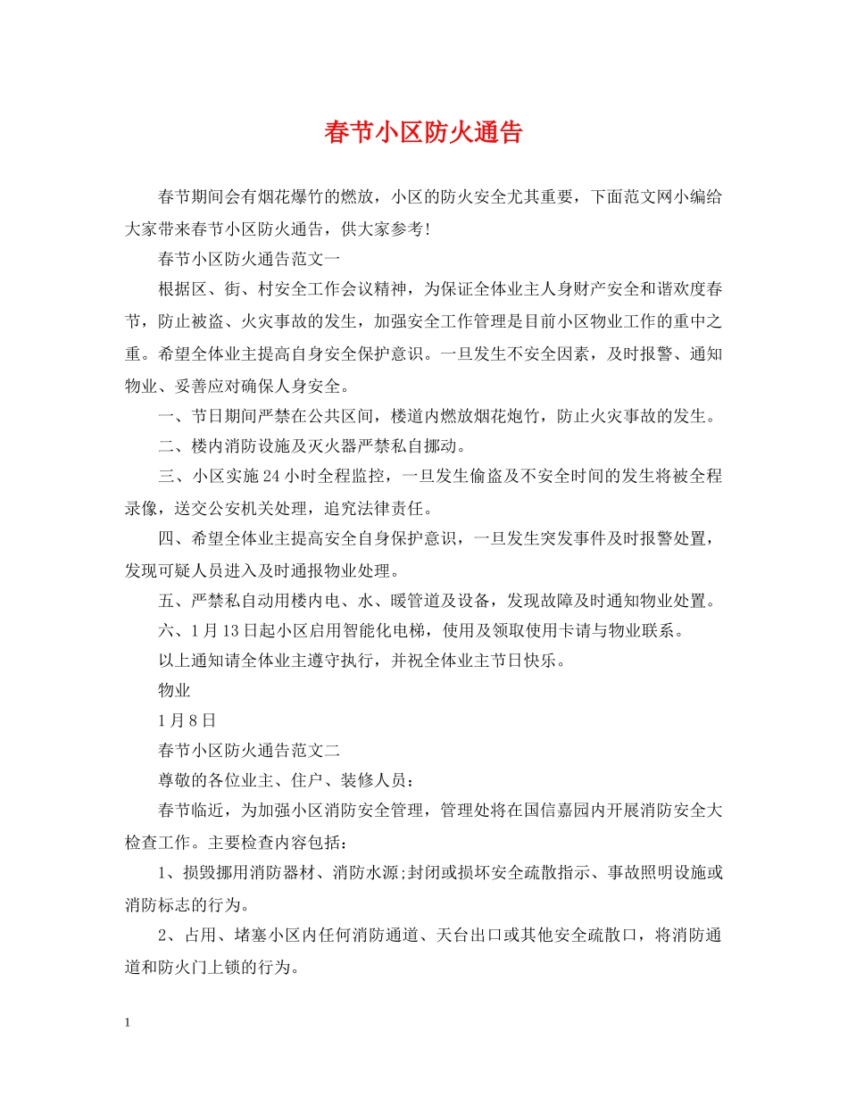 春节小区防火通告 _第1页