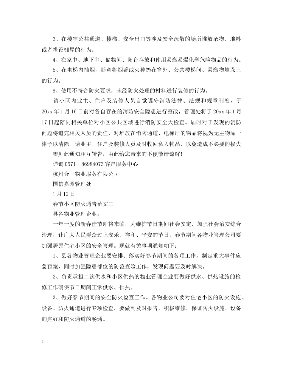 春节小区防火通告 _第2页