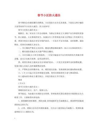 春节小区防火通告 