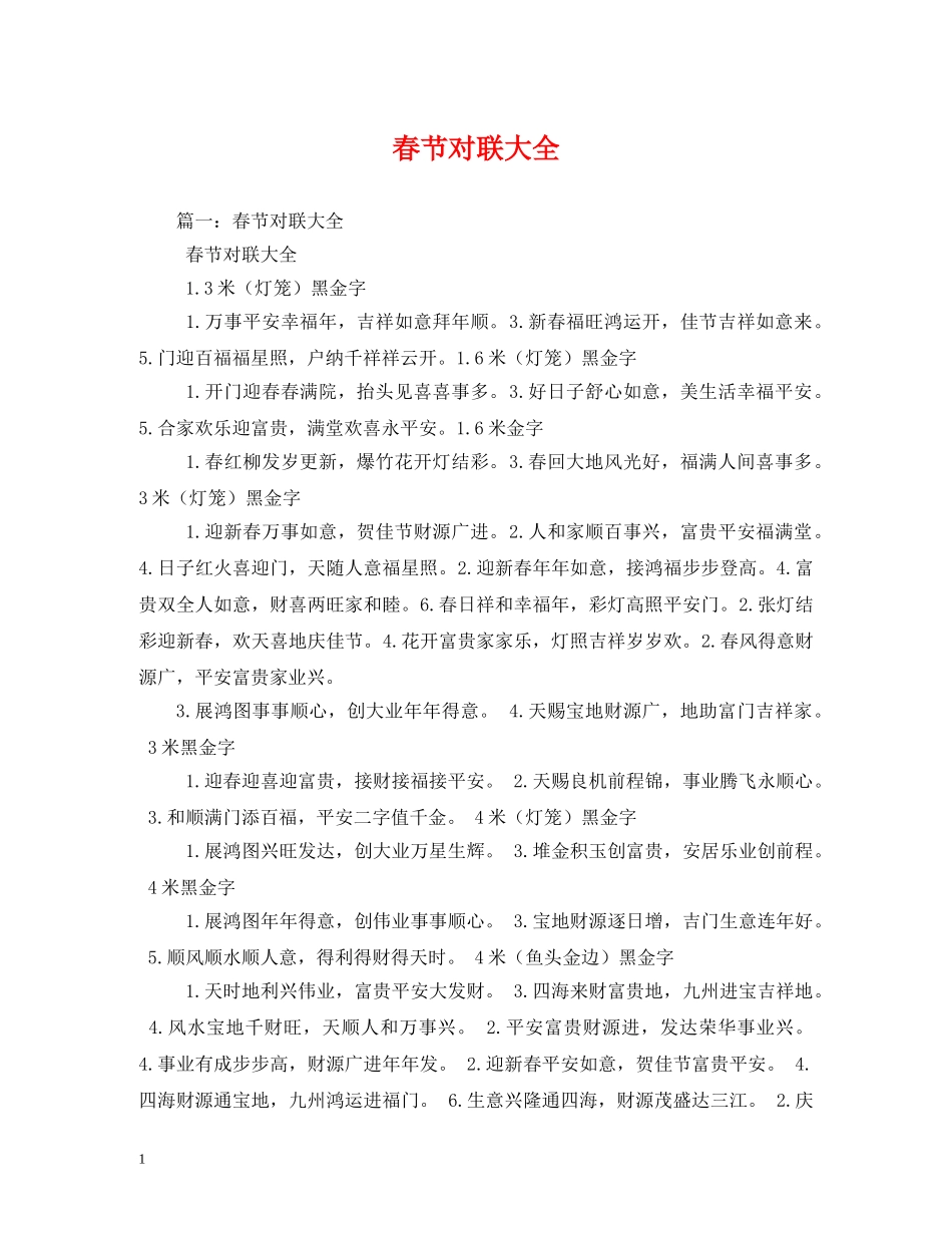 春节对联大全 _第1页