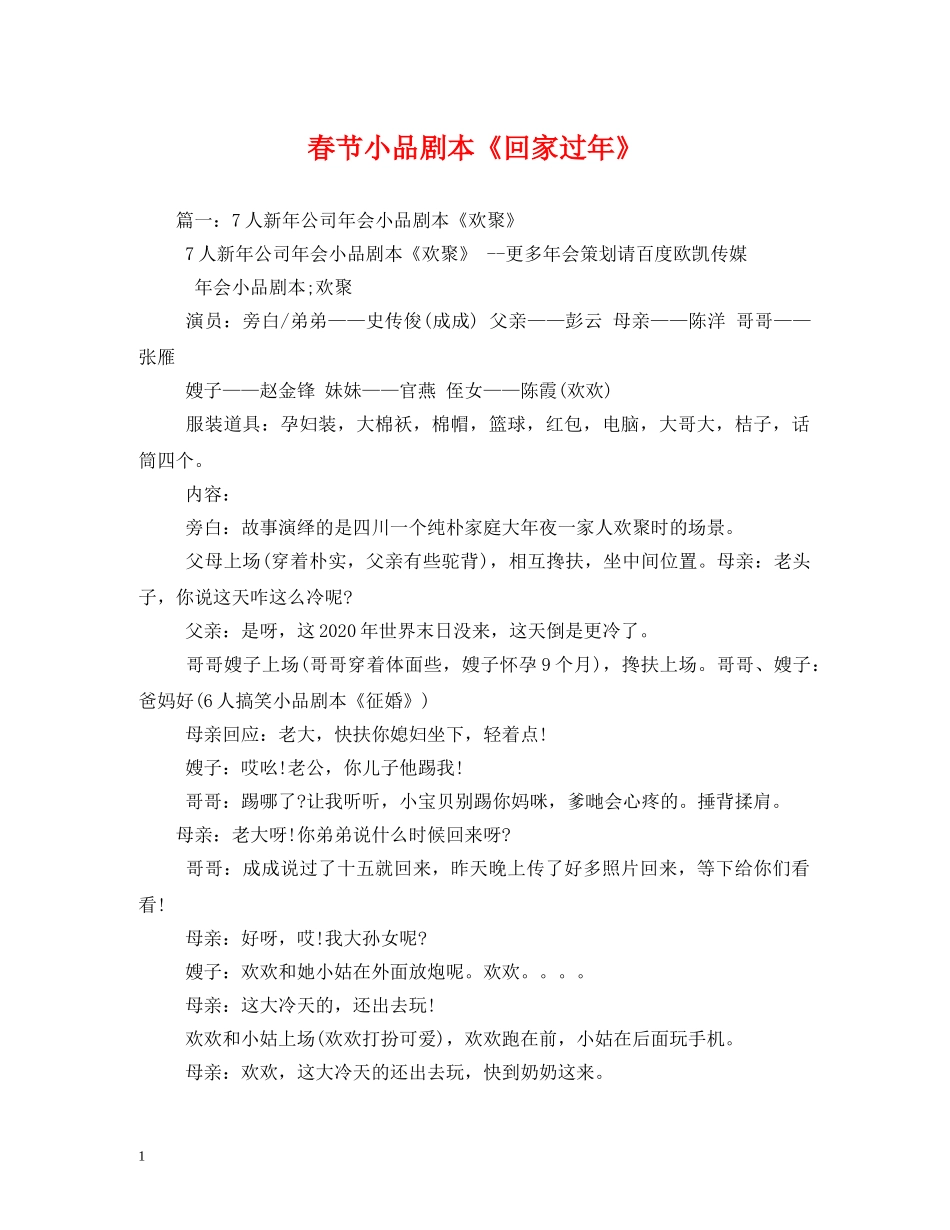 春节小品剧本《回家过年》 _第1页