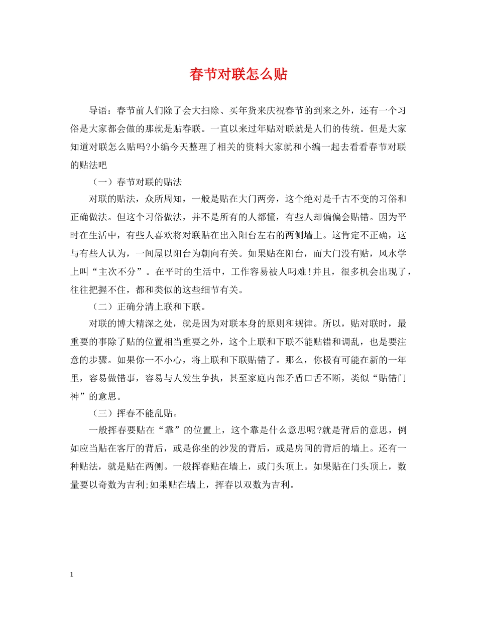 春节对联怎么贴 _第1页