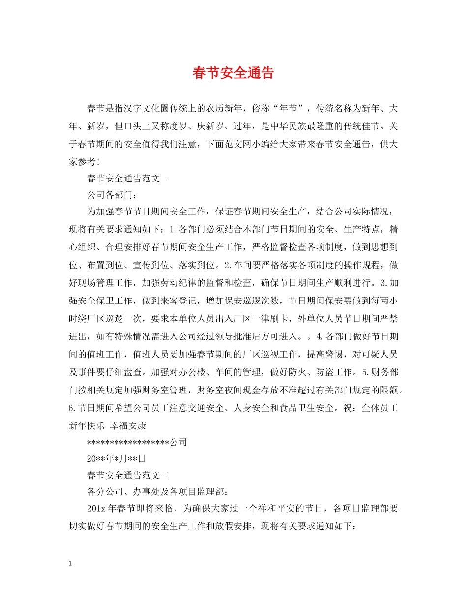 春节安全通告 _第1页