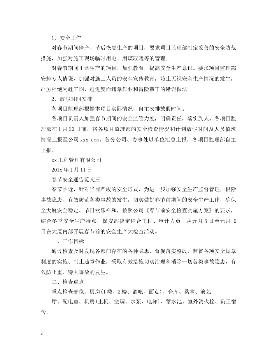 春节安全通告 _第2页
