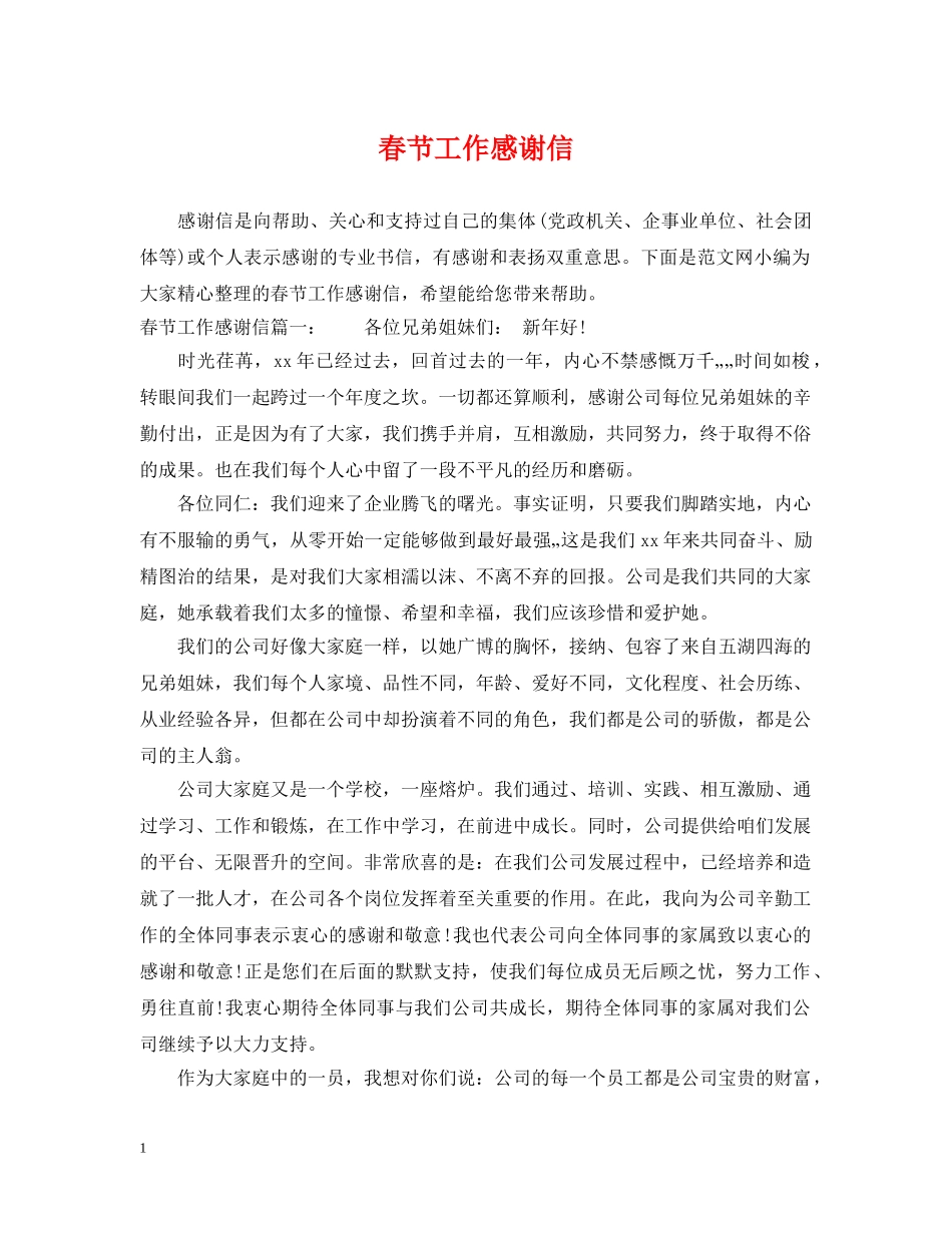 春节工作感谢信 _第1页