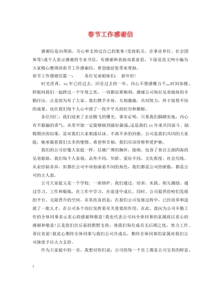 春节工作感谢信 