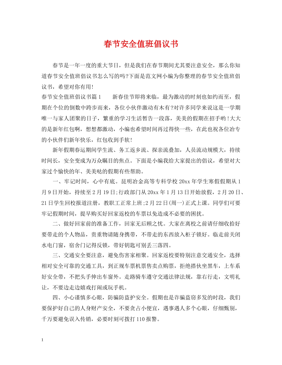 春节安全值班倡议书 _第1页