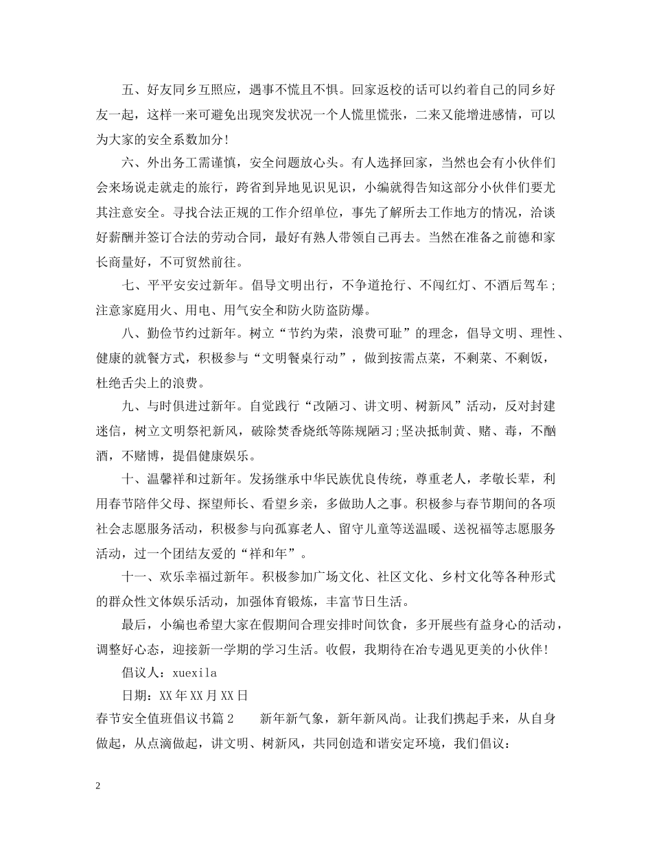 春节安全值班倡议书 _第2页
