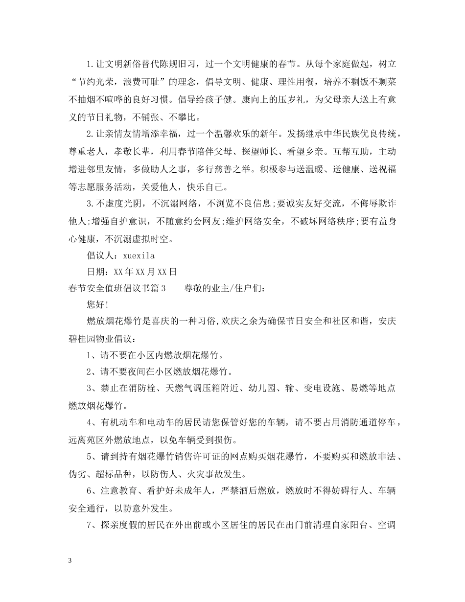 春节安全值班倡议书 _第3页