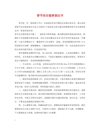 春节安全值班倡议书 