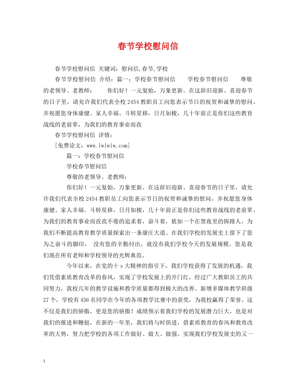 春节学校慰问信 _第1页