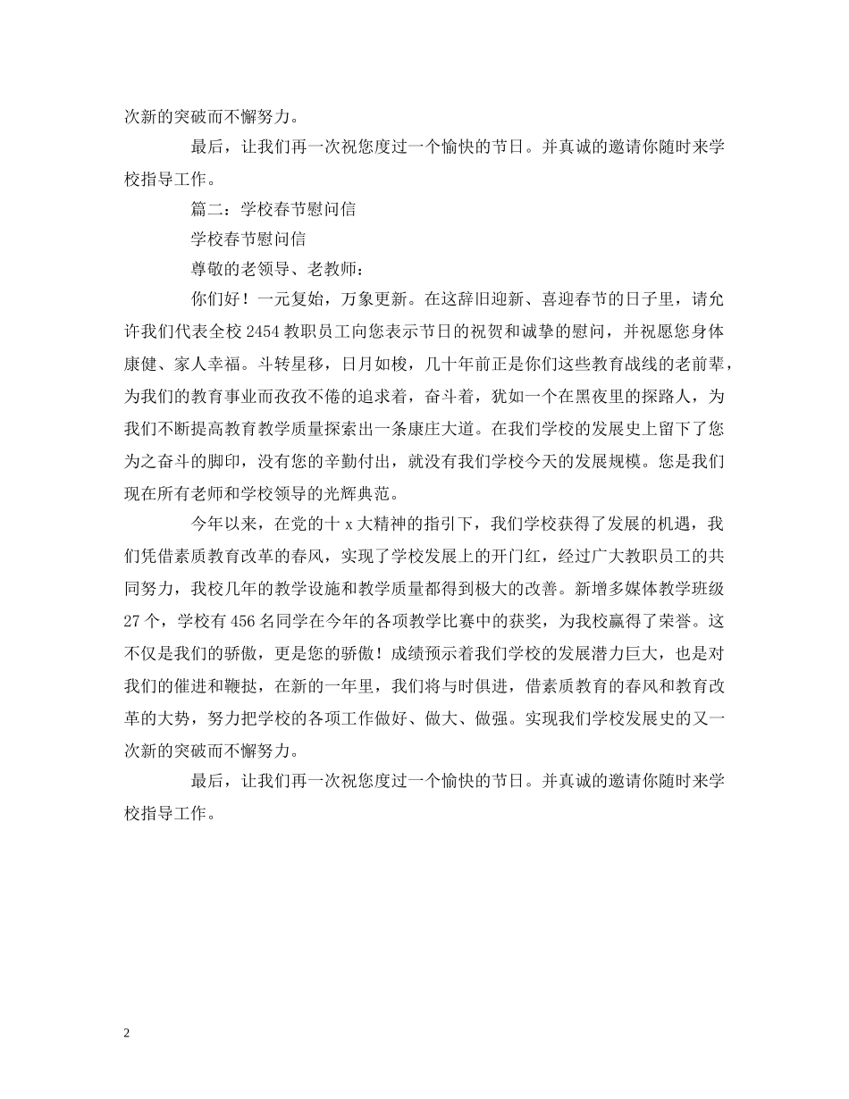 春节学校慰问信 _第2页
