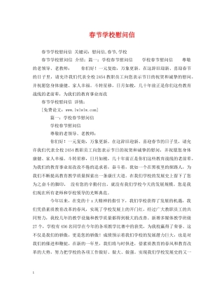 春节学校慰问信 