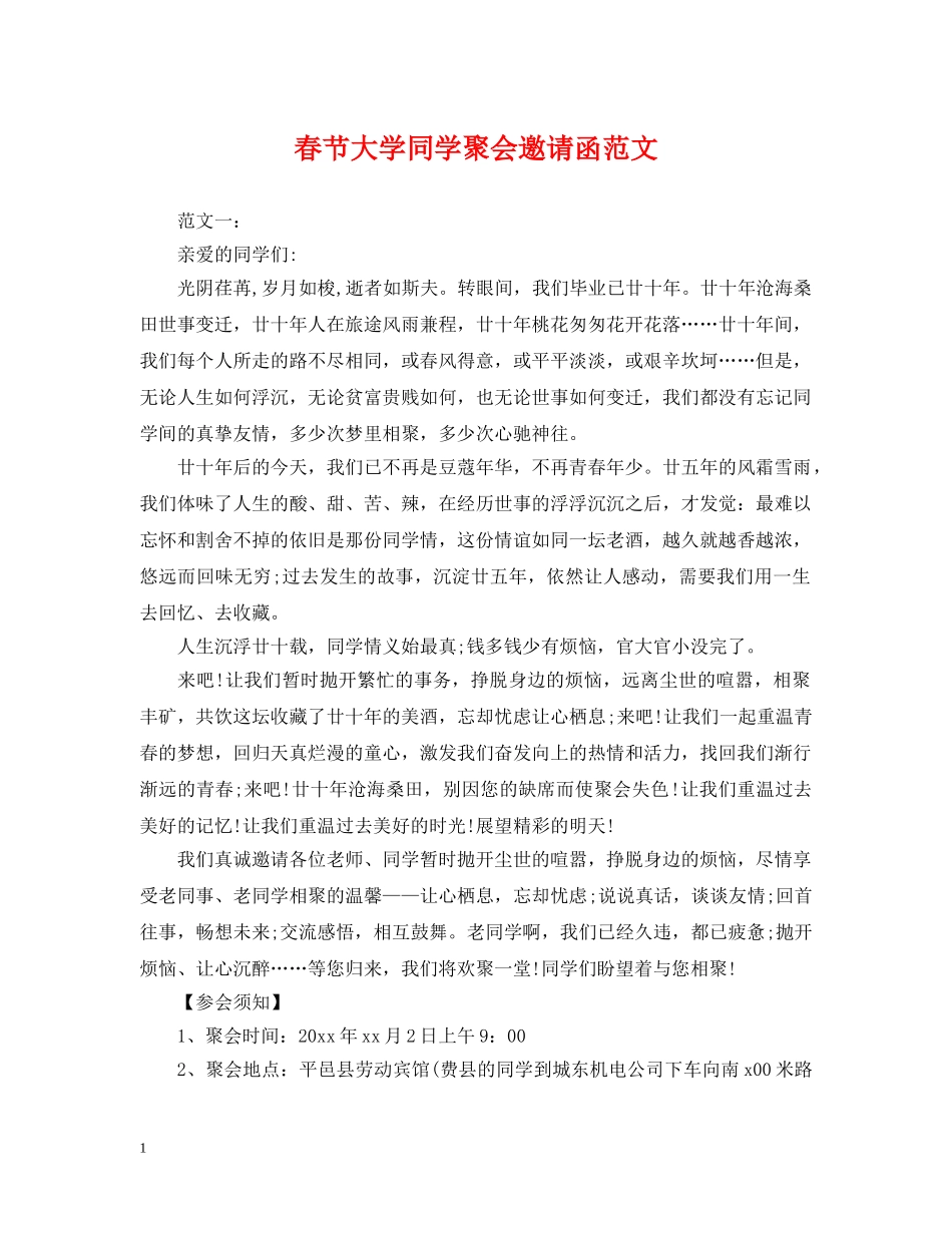 春节大学同学聚会邀请函范文 _第1页