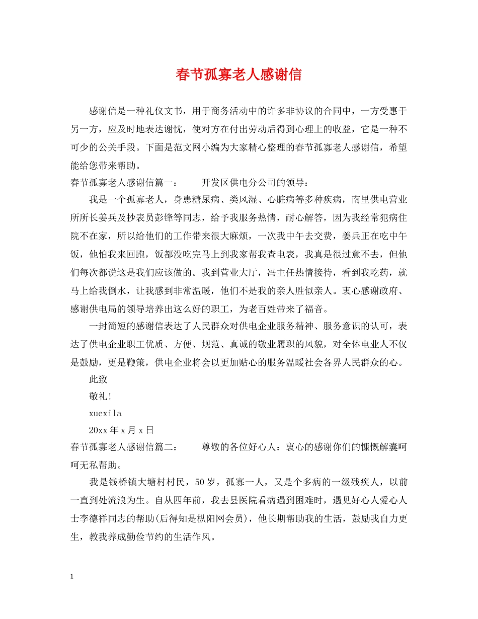 春节孤寡老人感谢信 _第1页