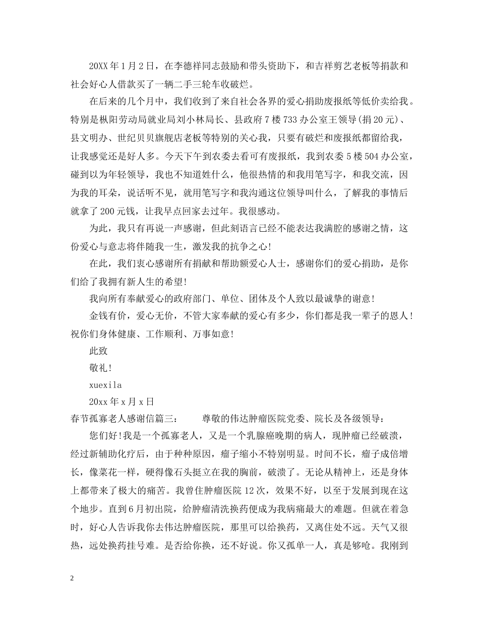 春节孤寡老人感谢信 _第2页