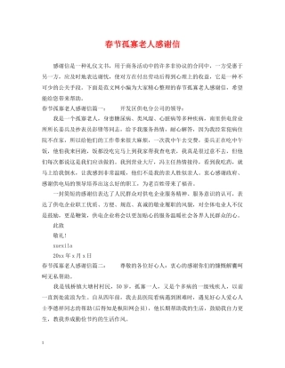 春节孤寡老人感谢信 